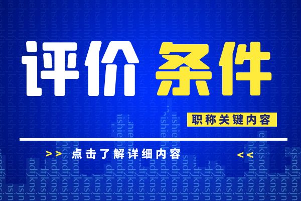 南京 浙江省建设工程专业工程师和高级工程师职务任职资格评价条件