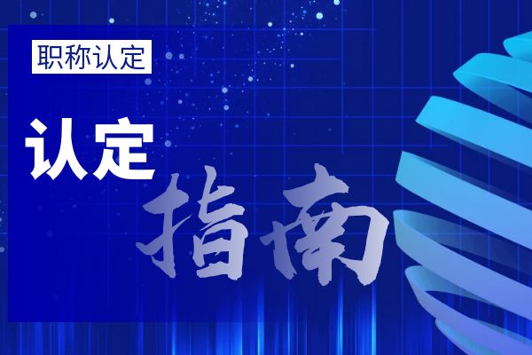 南京外省/市职称调入流程