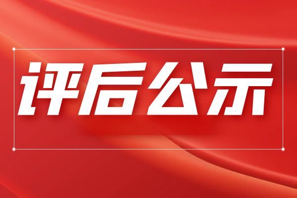 南京2024年度省高级经济师（决策类）职务任职资格评审会议评后公示