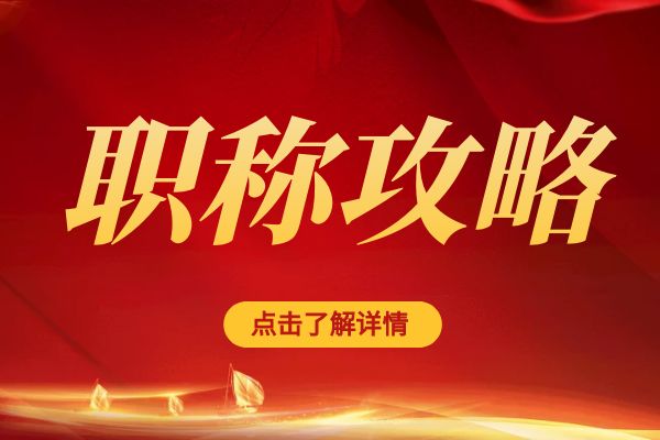 南京临平区职称评审专家库招募公告