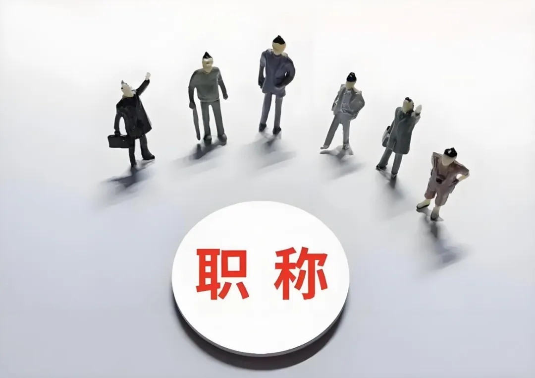 南京企业花钱让员工评职称，这波操作图啥？