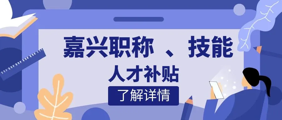 南京嘉兴职称、技能等人才补贴汇总