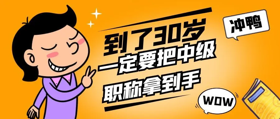 南京你都30岁了，还没有中级职称吗？