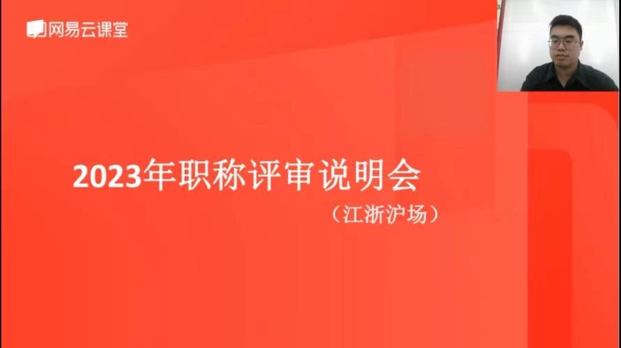 南京“2023 年度职称评审江浙沪专场线上直播课” 圆满举办