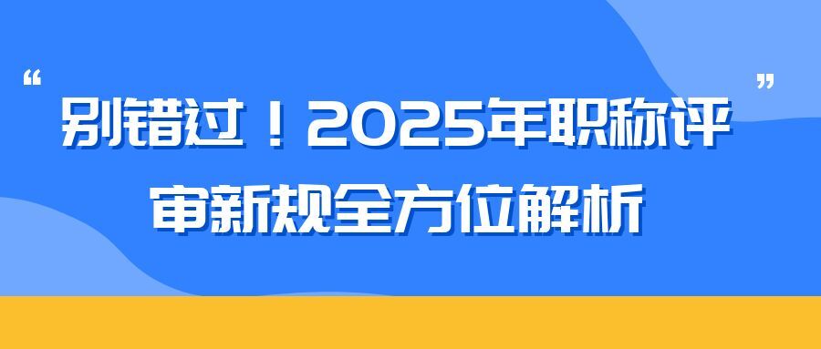 南京2025 年职称评审新规全方位解析（内含2025申报攻略）  