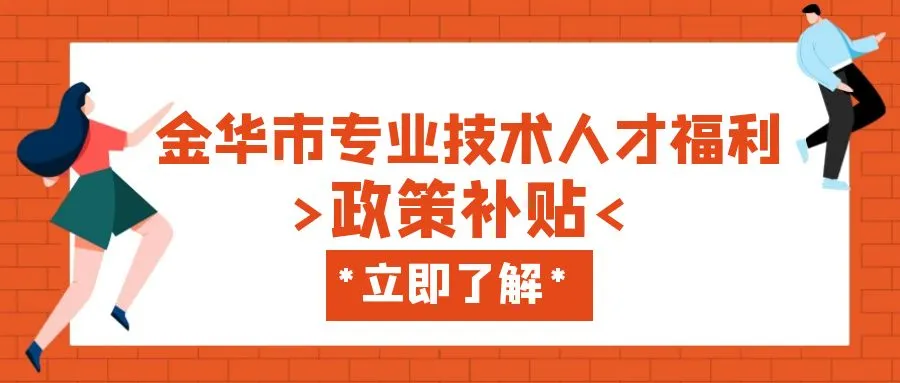 南京金华职称、技能等人才补贴汇总